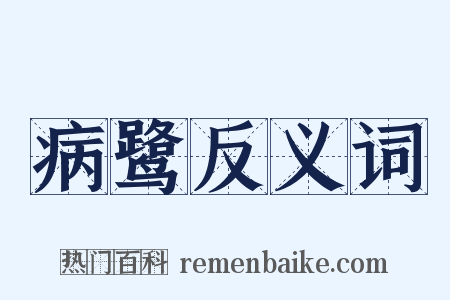 病鹭反义词是什么意思的图片